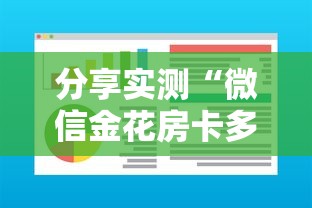 分享实测“微信金花房卡多少钱一张-链接如何购买