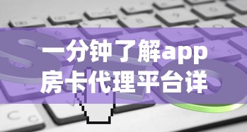 一分钟了解app房卡代理平台详细介绍房卡使用方式