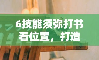 6技能须弥打书看位置，打造梦幻西游中的终极宠物