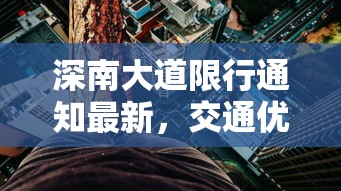 深南大道限行通知最新，交通优化与市民出行的新平衡