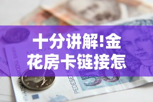 十分讲解!金花房卡链接怎么购买-链接如何购买