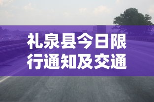 礼泉县今日限行通知及交通管理措施解析