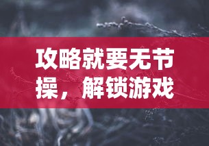 攻略就要无节操，解锁游戏世界的无限可能