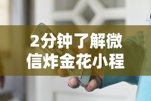 2分钟了解微信炸金花小程序入口详细房卡怎么购买教程