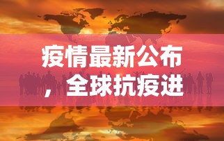 疫情最新公布，全球抗疫进展与挑战