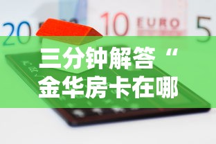 三分钟解答“金华房卡在哪买-链接如何购买