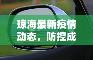 琼海最新疫情动态，防控成效显著，经济复苏稳步前行