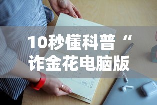 10秒懂科普“诈金花电脑版详细房卡怎么购买教程