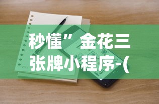 秒懂”金花三张牌小程序-(详细分享开挂教程)