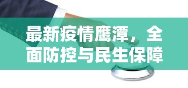 最新疫情鹰潭，全面防控与民生保障并重的应对策略