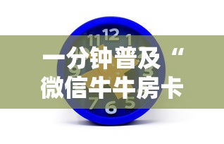 一分钟普及“微信牛牛房卡哪里买详细介绍房卡使用方式