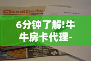 6分钟了解!牛牛房卡代理-获取房卡教程