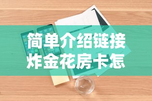 简单介绍链接炸金花房卡怎么购买详细介绍房卡使用方式