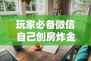 玩家必备微信自己创房炸金花-获取房卡教程