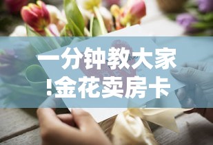 一分钟教大家!金花卖房卡-获取房卡教程