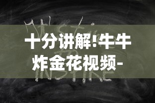 十分讲解!牛牛炸金花视频-(详细分享开挂教程)