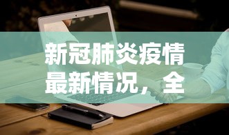 新冠肺炎疫情最新情况，全球挑战与应对策略