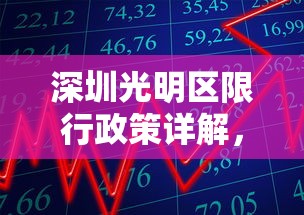 深圳光明区限行政策详解，当前实施情况与未来趋势