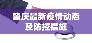 肇庆最新疫情动态及防控措施