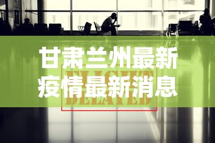 甘肃兰州最新疫情最新消息新闻