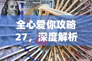 全心爱你攻略27，深度解析与情感提升策略