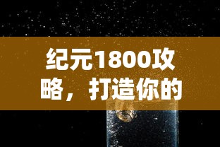 纪元1800攻略，打造你的工业帝国