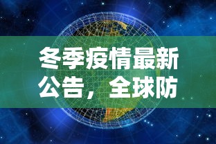 冬季疫情最新公告，全球防疫新挑战与应对策略