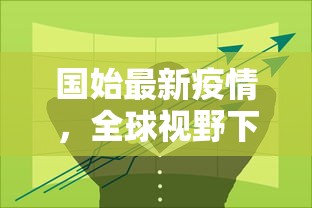 国始最新疫情，全球视野下的挑战与应对策略