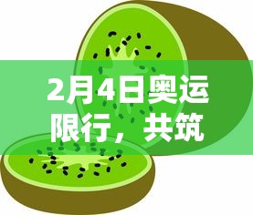 2月4日奥运限行，共筑绿色奥运，共享健康未来