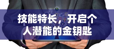 技能特长，开启个人潜能的金钥匙