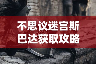 不思议迷宫斯巴达获取攻略，解锁传奇战士的详细步骤