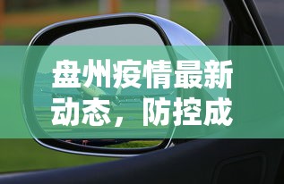 盘州疫情最新动态，防控成效显著，经济复苏稳步前行