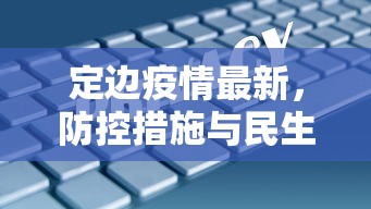 定边疫情最新，防控措施与民生保障