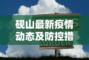 砚山最新疫情动态及防控措施