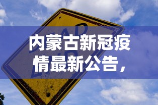 河南最新疫情进展，精准防控下的稳定局面与民生保障