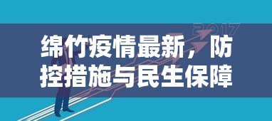 绵竹疫情最新，防控措施与民生保障的双重努力