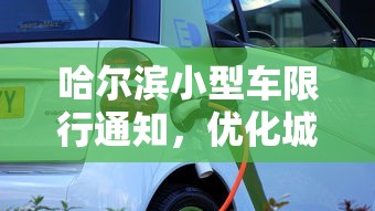 哈尔滨小型车限行通知，优化城市交通，提升环境质量