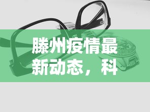 滕州疫情最新动态，科学防控，共筑安全防线