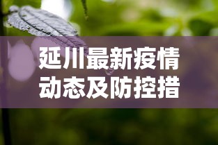 延川最新疫情动态及防控措施综述