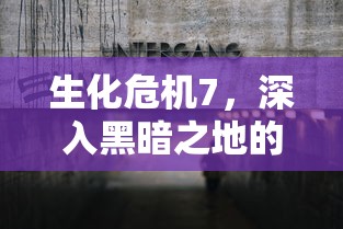 生化危机7，深入黑暗之地的生存指南