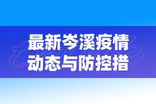 山西的疫情最新，防控成效显著，经济复苏稳步前行