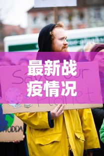 最新战疫情况，全球抗疫进展与挑战