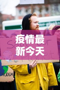 疫情最新今天，全球抗疫进展与挑战