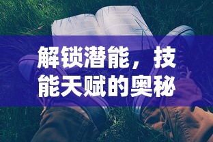 解锁潜能，技能天赋的奥秘与培养