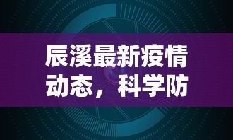 今日呼市疫情最新消息，积极应对，共克时艰