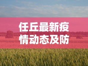 任丘最新疫情动态及防控措施