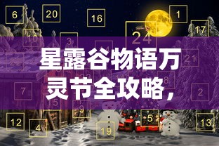 星露谷物语万灵节全攻略，解锁节日谜团，收获神秘惊喜