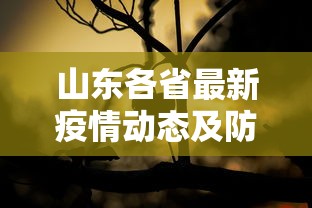 山东各省最新疫情动态及防控措施分析