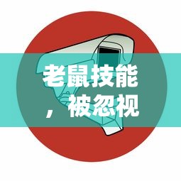 老鼠技能，被忽视的适应与生存智慧