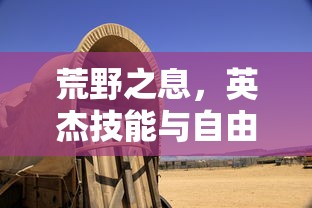 荒野之息，英杰技能与自由探索的交响曲